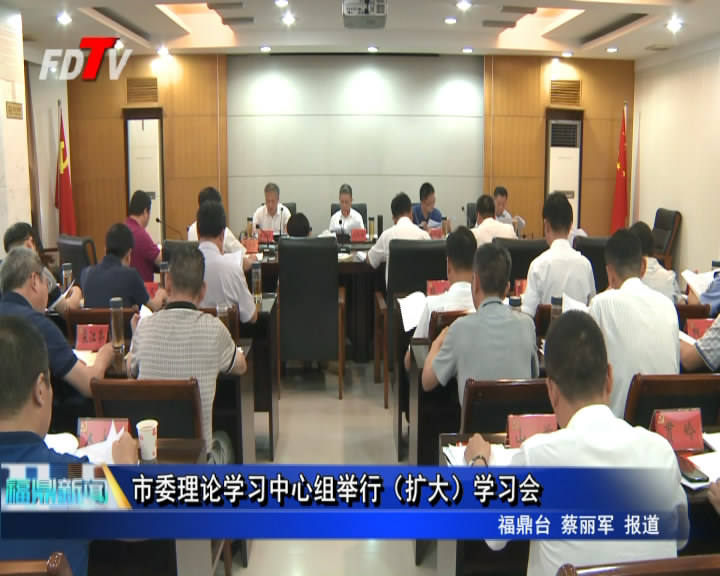 市委理論學習中心組舉行（擴大）學習會
