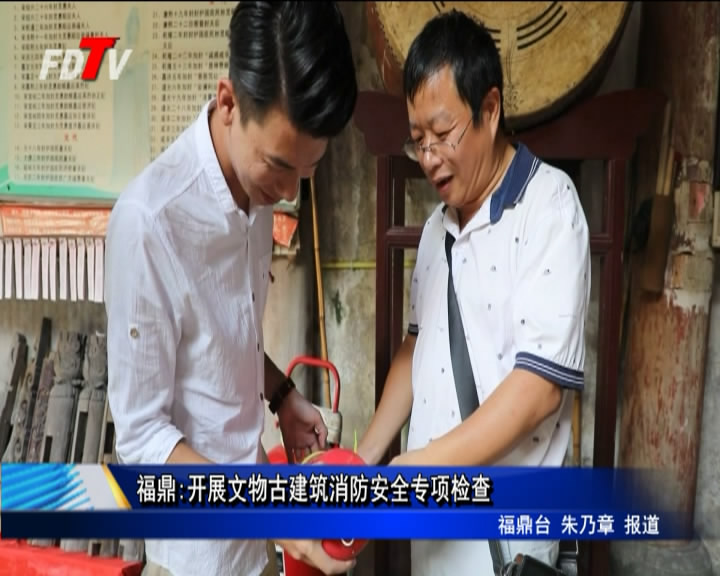 福鼎:開展文物古建筑消防安全專項檢查