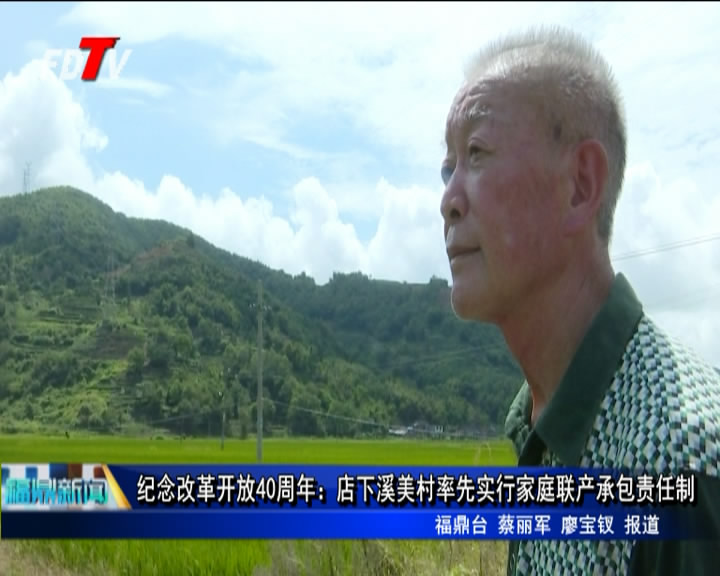 紀念改革開放40周年：店下溪美村率先實行家庭聯產承包責任制