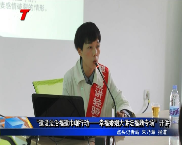 “建設法治福建巾幗行動——幸?；橐龃笾v壇福鼎專場”開講