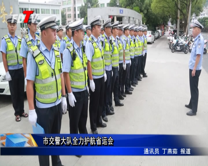 市交警大隊全力護航省運會