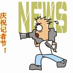 記者節(jié)，福鼎廣播電視臺收到一份大禮！