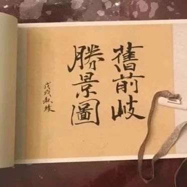 一席長卷，帶你穿越百年前，領略舊時前岐的美 幸福福鼎  昨天