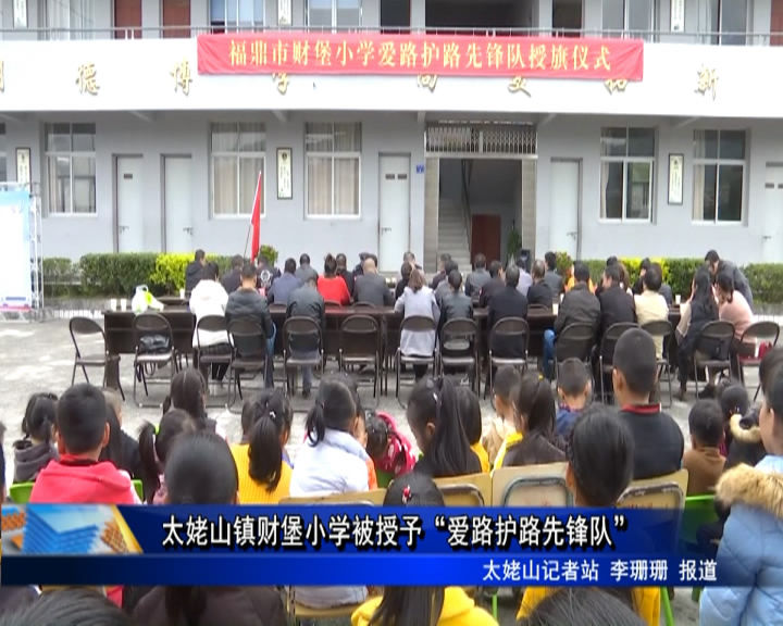 太姥山鎮(zhèn)財(cái)堡小學(xué)被授予“愛(ài)路護(hù)路先鋒隊(duì)”