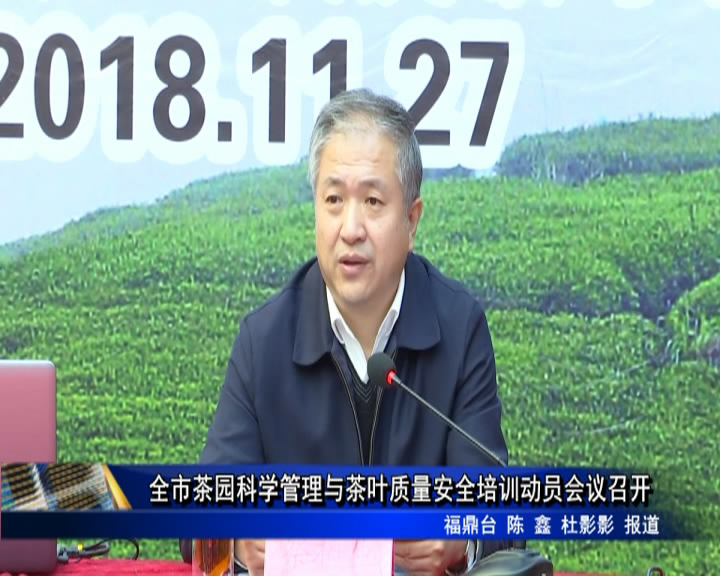 全市茶園科學(xué)管理與茶葉質(zhì)量安全培訓(xùn)動(dòng)員會(huì)議召開(kāi)