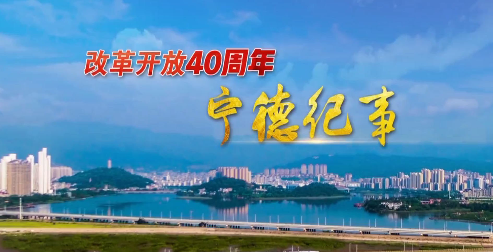 改革開(kāi)放40年 百城紀(jì)事：福建省寧德市