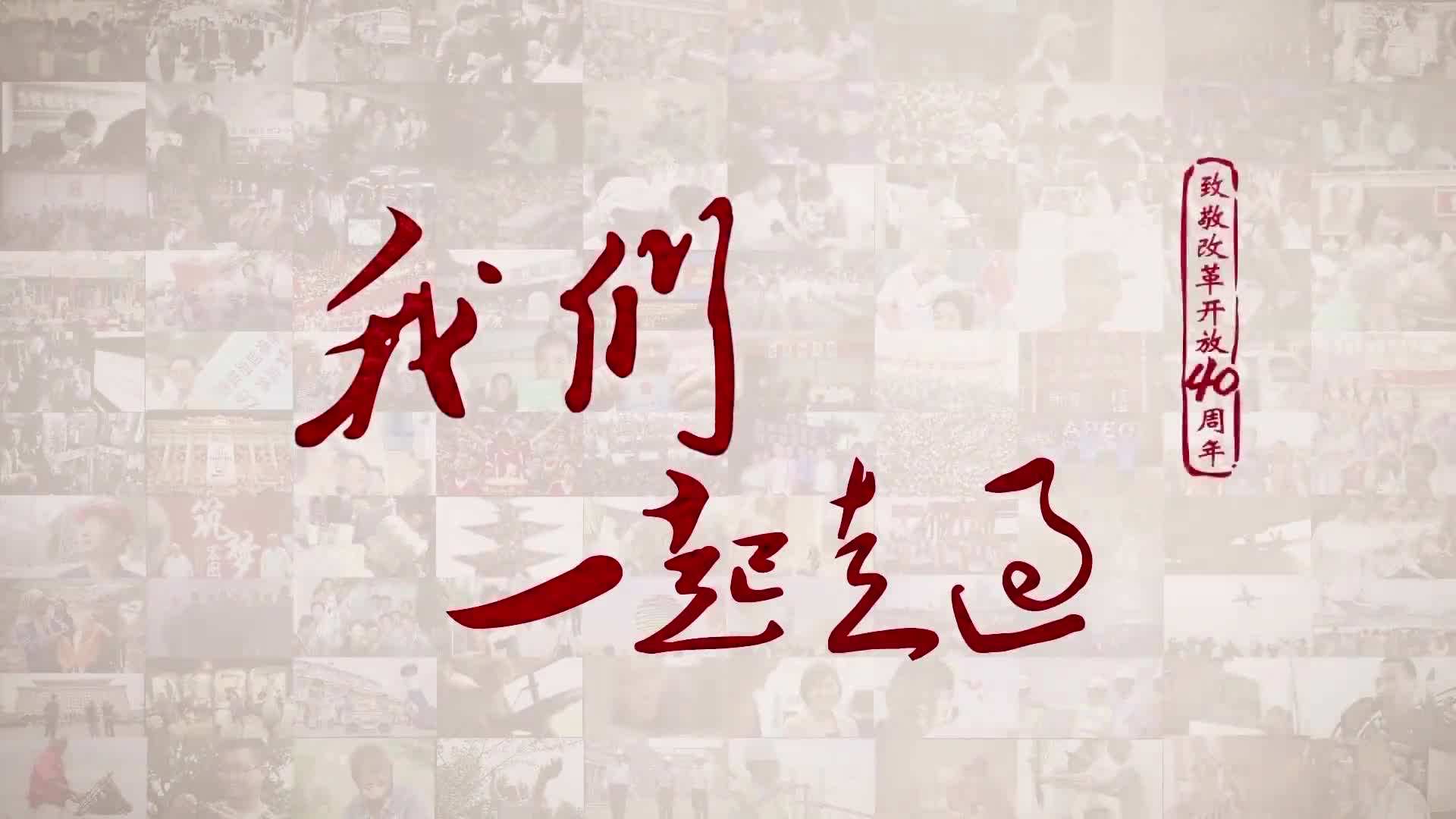 《我們一起走過——致敬改革開放40周年》 第五集 血，總是熱的