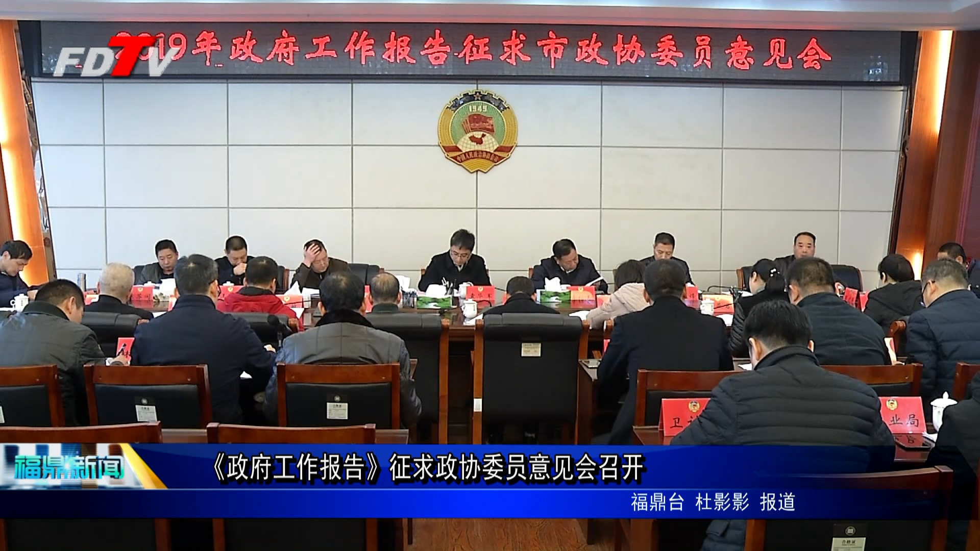 《政府工作報告》征求政協(xié)委員意見會召開