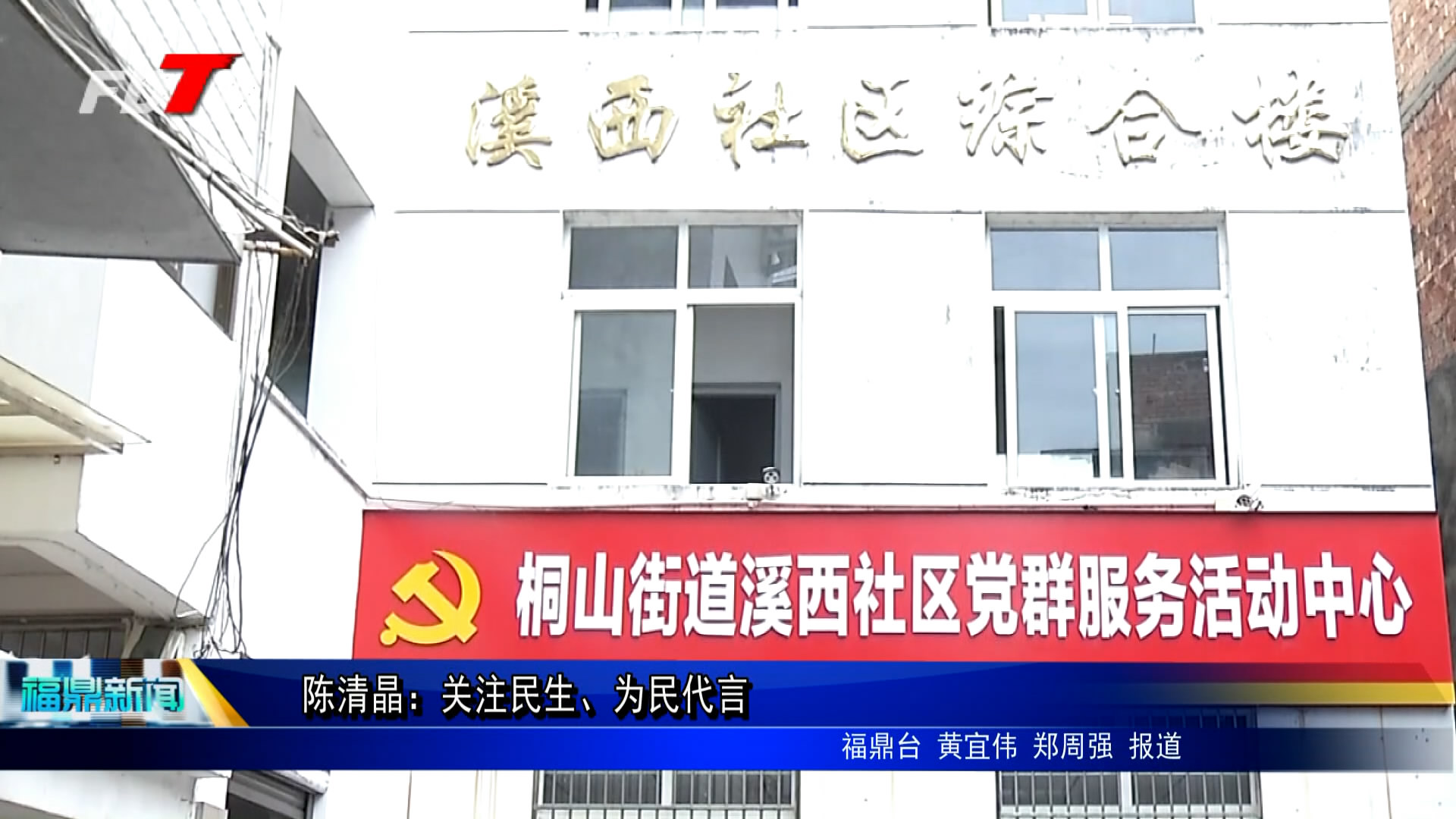 陳清晶：關注民生、為民代言