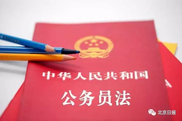 新公務(wù)員法全文公布，有哪些新規(guī)定？看中組部答問