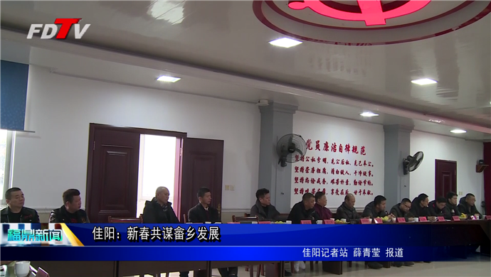 佳陽(yáng)：新春共謀畬鄉(xiāng)發(fā)展