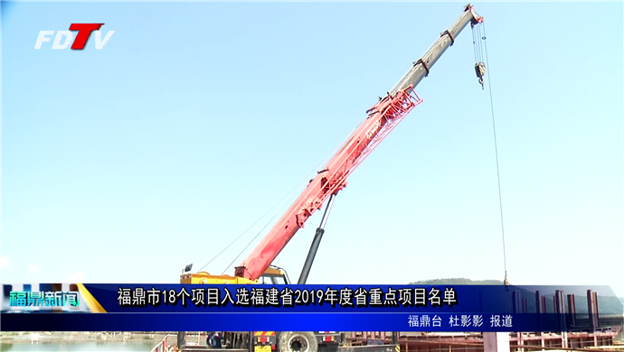 福鼎市18個項目入選福建省2019年度省重點項目名單
