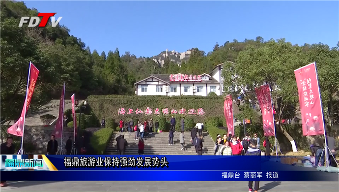 福鼎旅游業保持強勁發展勢頭