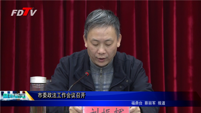 市委政法工作會議召開