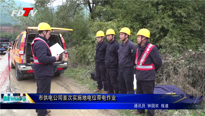 市供電公司首次實施地電位帶電作業(yè)
