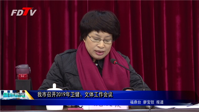 我市召開2019年衛健、文體工作會議