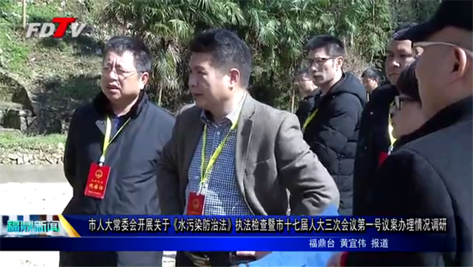 市人大常委會開展關于《水污染防治法》執法檢查暨市十七屆人大三次會議第一號議案辦理情況調研