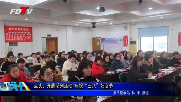 點頭：開展系列活動 慶祝“三八”婦女節