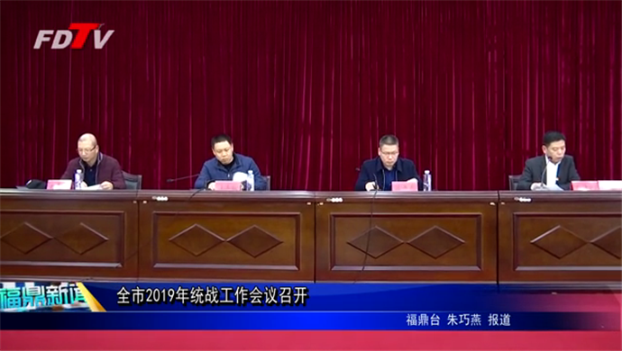 全市2019年統戰工作會議召開