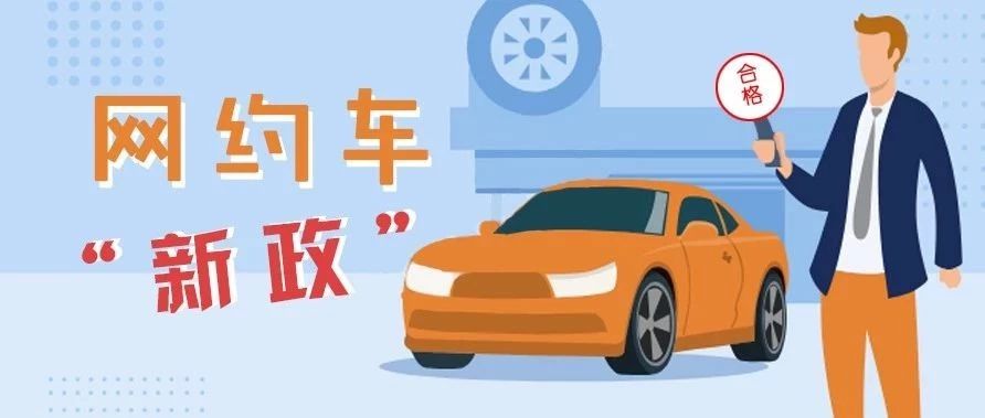 福鼎網約車從業人員考試、平臺公司、車輛標準……有了新變化！