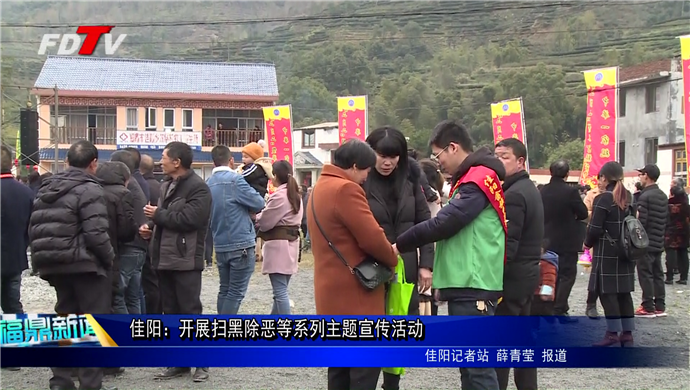 佳陽：開展掃黑除惡等系列主題宣傳活動(dòng)