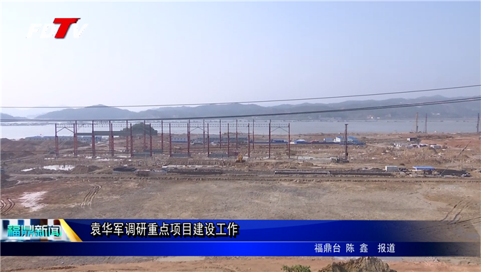 袁華軍調研重點項目建設工作