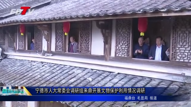 寧德市人大常委會調研組來鼎開展文物保護利用情況調研