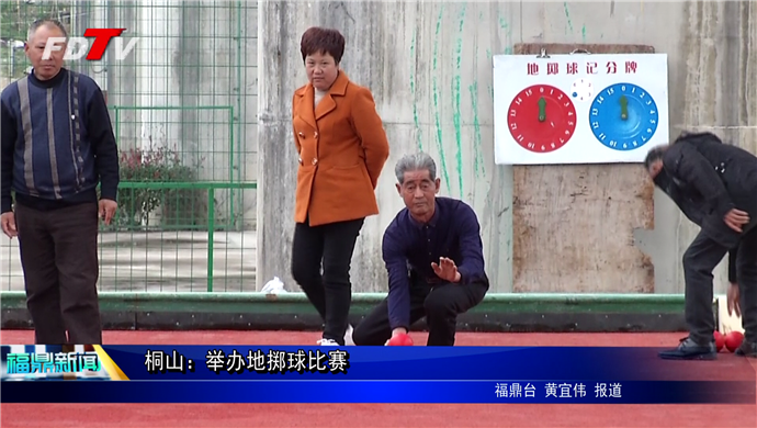 桐山：舉辦地擲球比賽