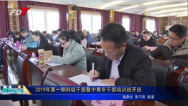 2019年第一期科級干部暨中青年干部培訓(xùn)班開班