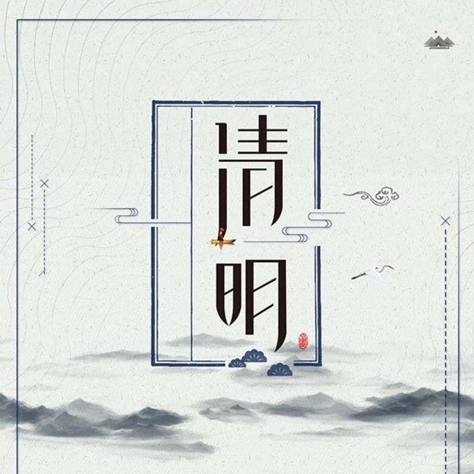 清明節重要提醒！請文明祭掃，莫使煙火擾“清明”