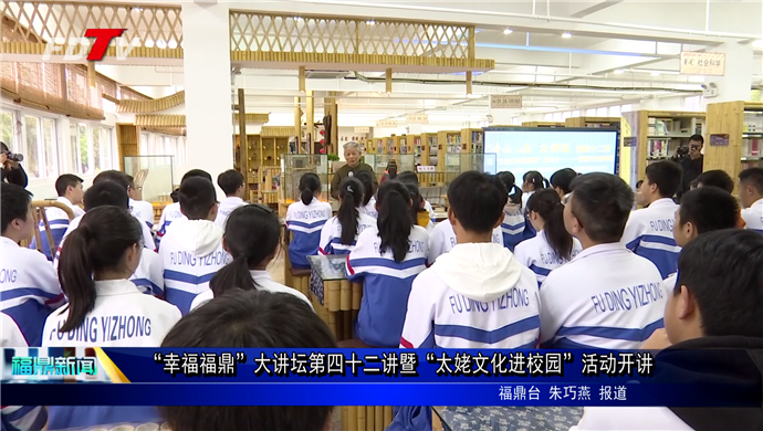 “幸福福鼎”大講壇第四十二講暨“太姥文化進校園”活動開講