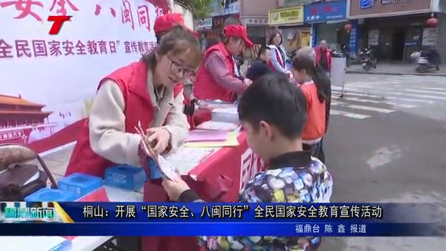 桐山：開展“國家安全、八閩同行”全民國家安全教育宣傳活動