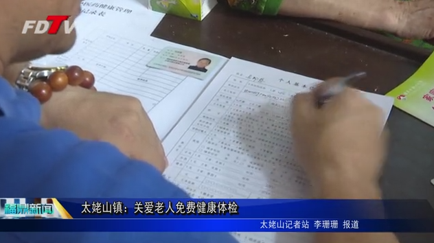太姥山鎮：關愛老人免費健康體檢