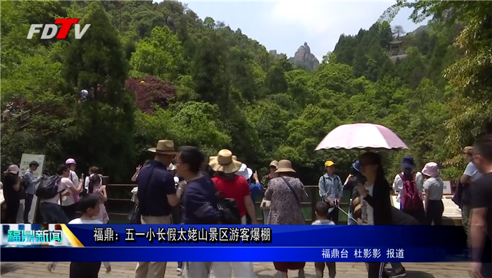 福鼎：五一小長假太姥山景區(qū)游客爆棚
