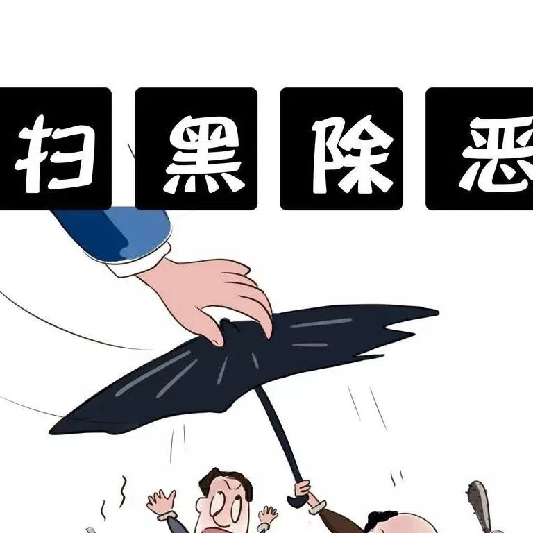 掃黑除惡打擊重點從12個增至26個！這些行為系黑惡幫兇！