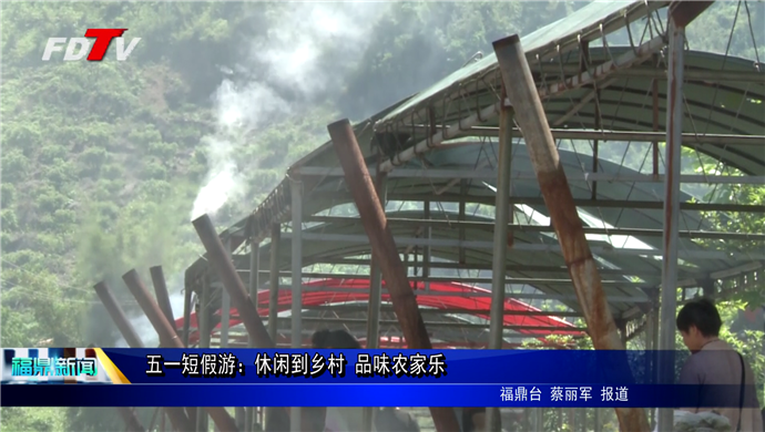 五一短假游：休閑到鄉(xiāng)村 品味農家樂