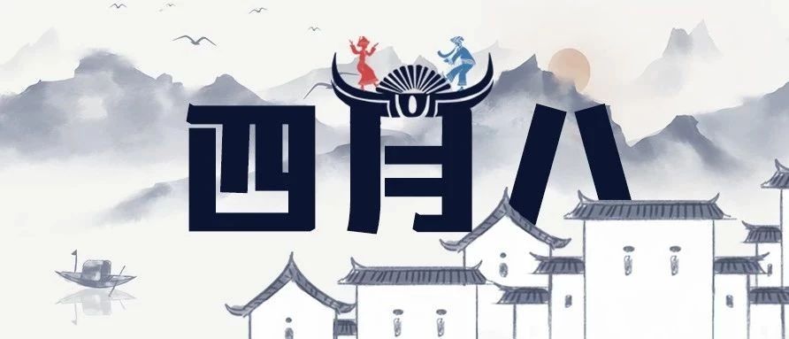 周末又一福利！瑞云“四月八”歌會（牛歇節）等你嗨