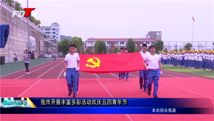 我市開展豐富多彩活動歡慶五四青年節(jié)