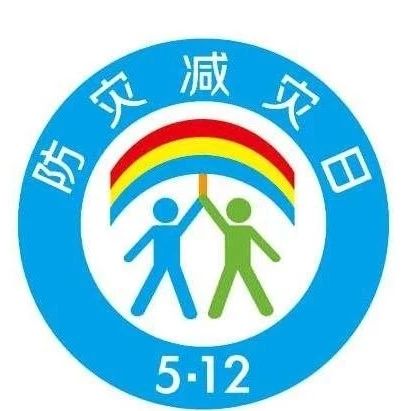 防災減災日，這些技能你Get到了嗎？