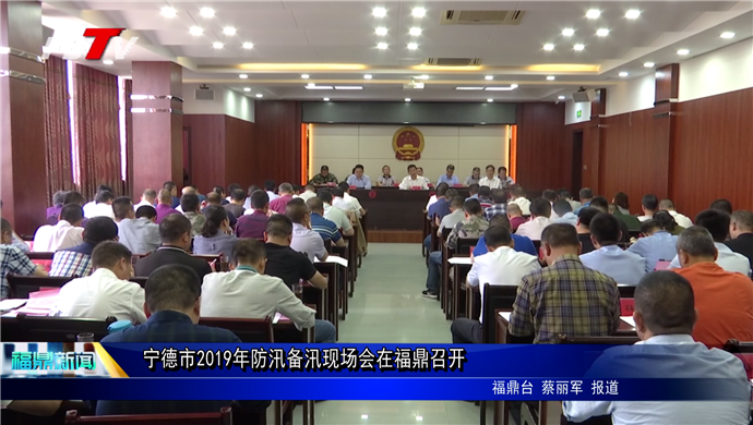 寧德市2019年防汛備汛現場會在福鼎召開
