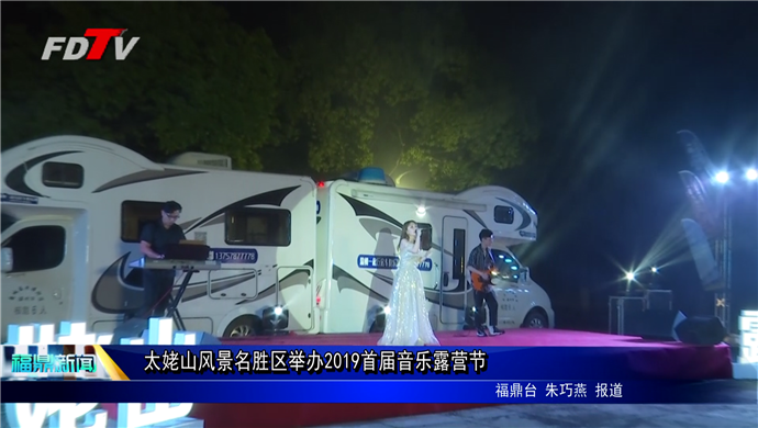 太姥山風景名勝區舉辦2019首屆音樂露營節