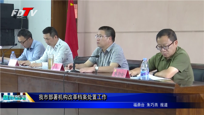 我市部署機構改革檔案處置工作
