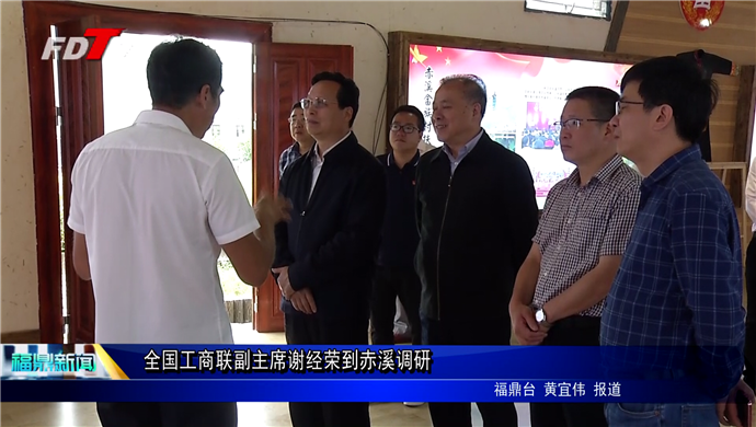 全國工商聯副主席謝經榮到赤溪調研