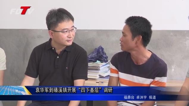 袁華軍到磻溪鎮開展“四下基層”調研