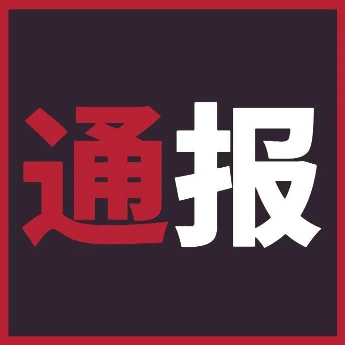 【通報曝光】福鼎市紀委通報三起移風易俗違紀違規典型問題