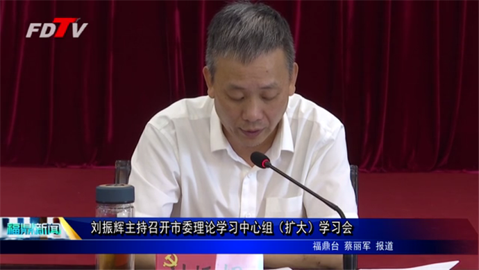 劉振輝主持召開市委理論學習中心組（擴大）學習會
