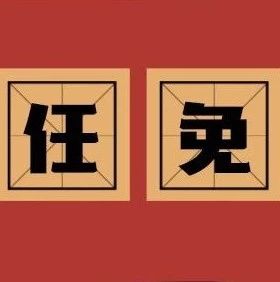 福鼎公布一批人事任免，看看他們是誰？