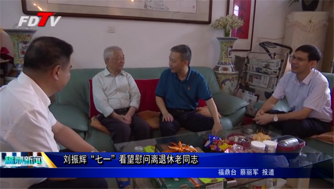 劉振輝“七一”看望慰問(wèn)離退休老同志