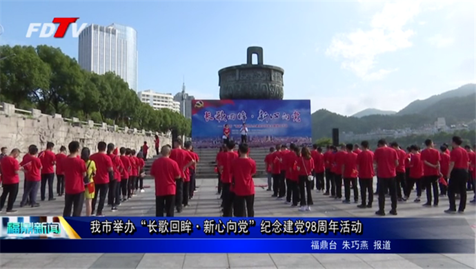 我市舉辦“長歌回眸·新心向黨”紀念建黨98周年活動