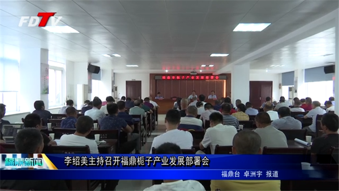 李紹美主持召開福鼎梔子產業發展部署會
